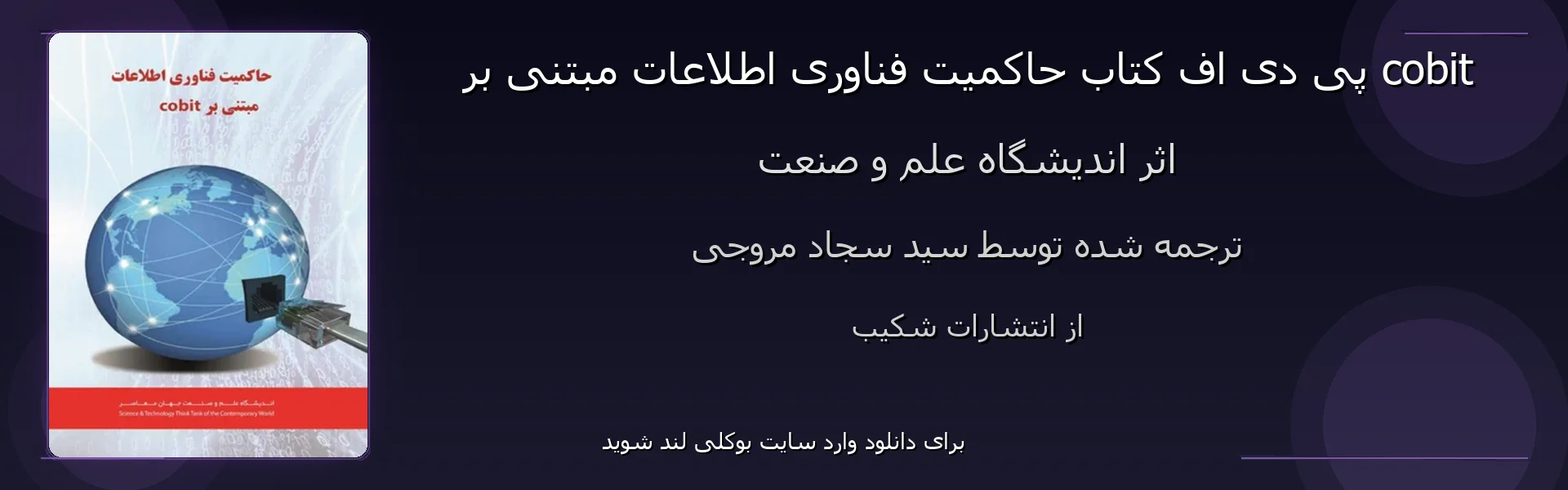 حاکمیت فناوری اطلاعات مبتنی بر cobit - بنر - فایل استور